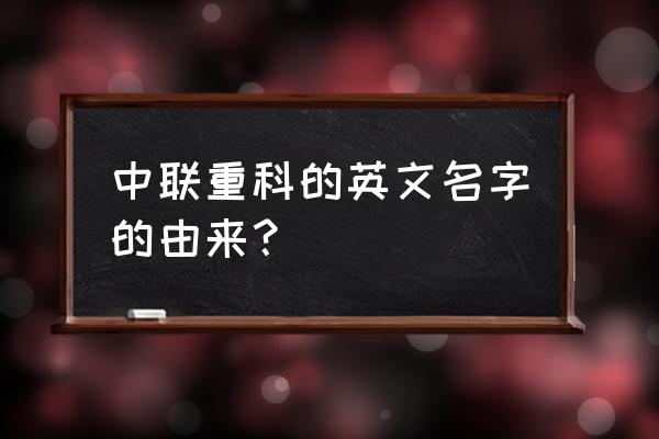 zoom显示名称点不开 中联重科的英文名字的由来？