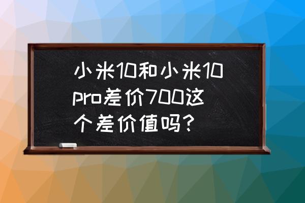 摩尔庄园狗头鱼在哪 小米10和小米10pro差价700这个差价值吗？