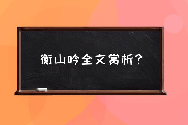 梦小星魔力绘更新不了 衡山吟全文赏析？