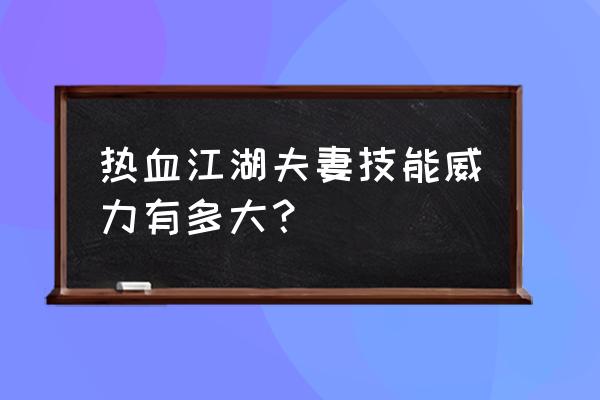 热血江湖结婚后怎么离婚 热血江湖夫妻技能威力有多大？