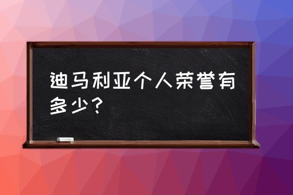 2008年奥运会乒乓球获奖名单 迪马利亚个人荣誉有多少？