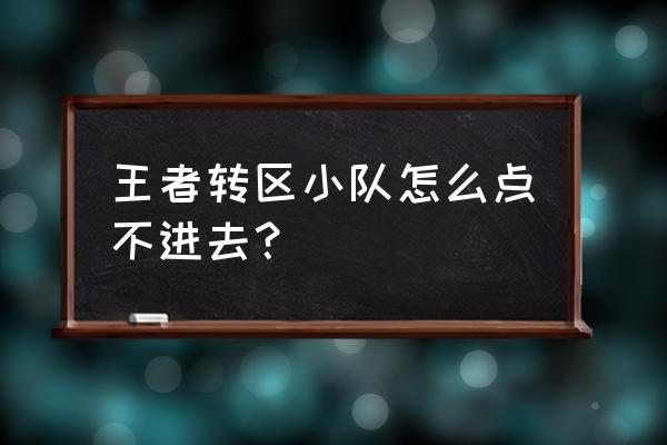 王者小队入口在哪 王者转区小队怎么点不进去？