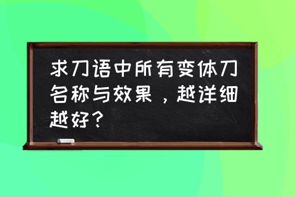 暴走英雄坛伊贺轮回后怎么玩 求刀语中所有变体刀名称与效果，越详细越好？