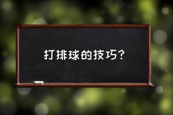 排球移动的五种步法 打排球的技巧？