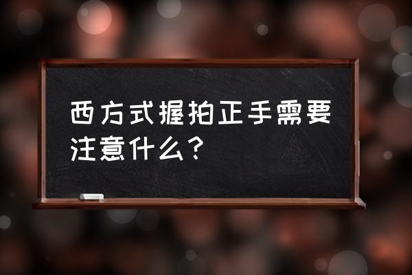 网球正手击球腿部训练方法 西方式握拍正手需要注意什么？