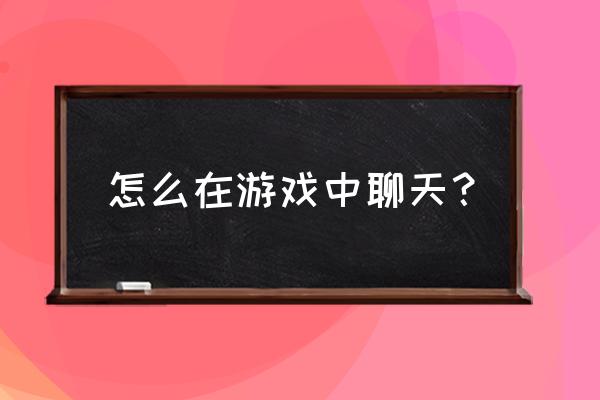 和平精英热舞派对如何发语音包 怎么在游戏中聊天？