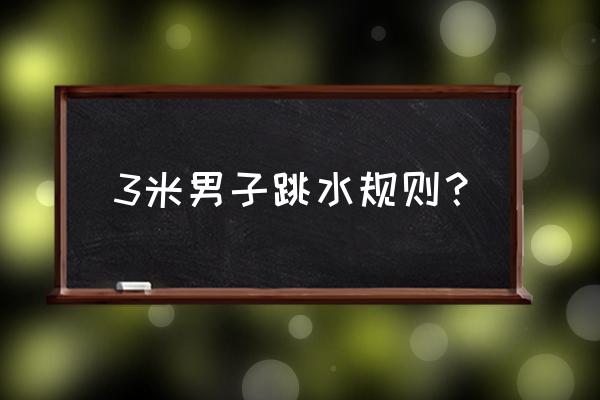 跳水比赛规则简介 3米男子跳水规则？