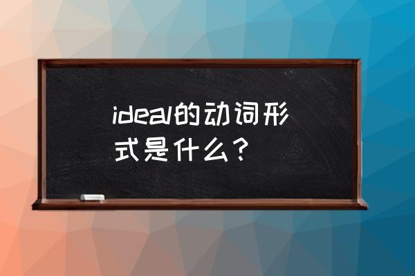 怎么把modelsim波形图分开看 ideal的动词形式是什么？