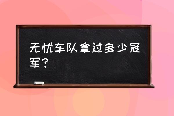 飞车的冠军车队在哪领 无忧车队拿过多少冠军？