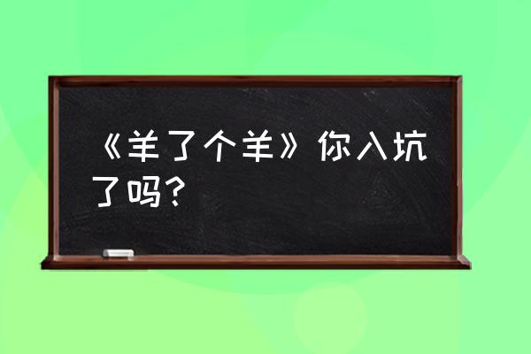 羊了个羊10月7号第二关攻略全过程 《羊了个羊》你入坑了吗？