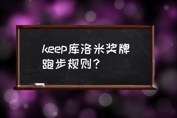 keep库洛米奖牌跑完怎么获取 keep库洛米奖牌跑步规则？