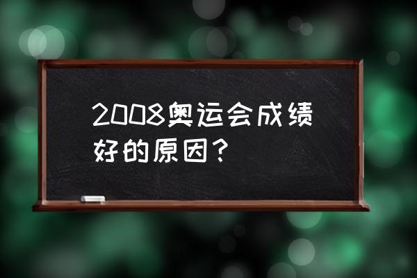 历届奥运会举办地哪届办得最好 2008奥运会成绩好的原因？