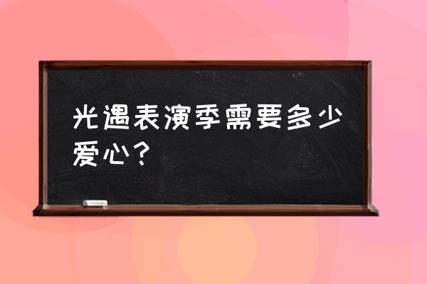 光遇表演季入口怎么进 光遇表演季需要多少爱心？