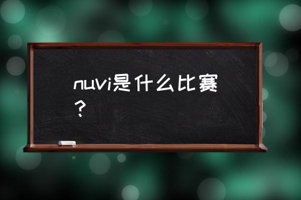 哪个国家永久的获得了雷米特杯 nuvi是什么比赛？