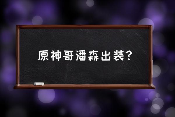 上单潘森符文出装顺序 原神哥潘森出装？