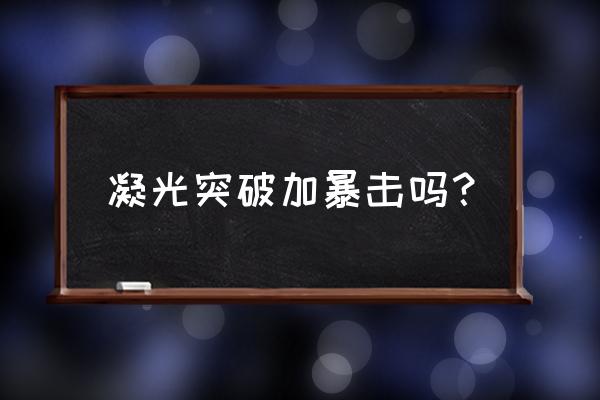 凝光天赋升哪个 凝光突破加暴击吗？