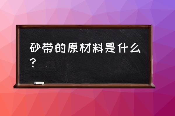 粘接砂带正确方法 砂带的原材料是什么？