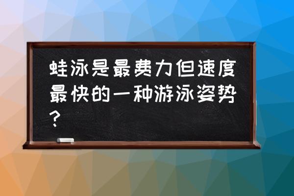 蛙泳怎么游最快又不费力 蛙泳是最费力但速度最快的一种游泳姿势？