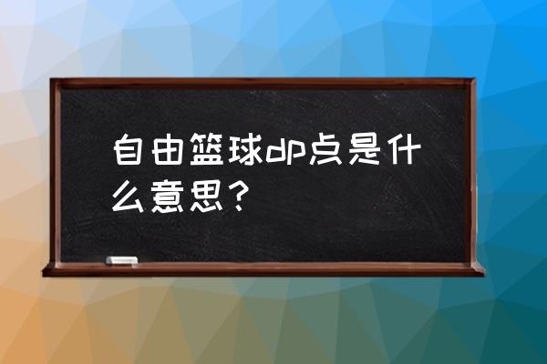 自由篮球怎么升级快 自由篮球dp点是什么意思？