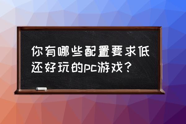 暗黑3 新赛季开荒攻略 你有哪些配置要求低还好玩的pc游戏？