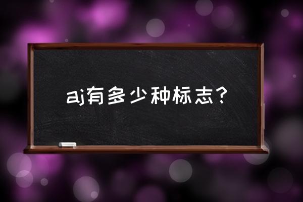 耐克aj系列有什么明显标志 aj有多少种标志？