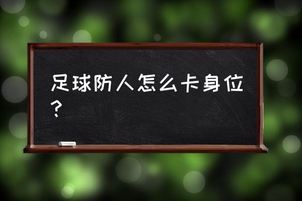 足球防守时怎么卡位 足球防人怎么卡身位？