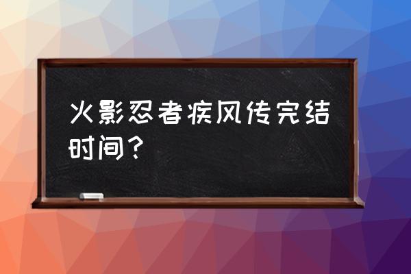 忍者疾风传在哪里可以下 火影忍者疾风传完结时间？