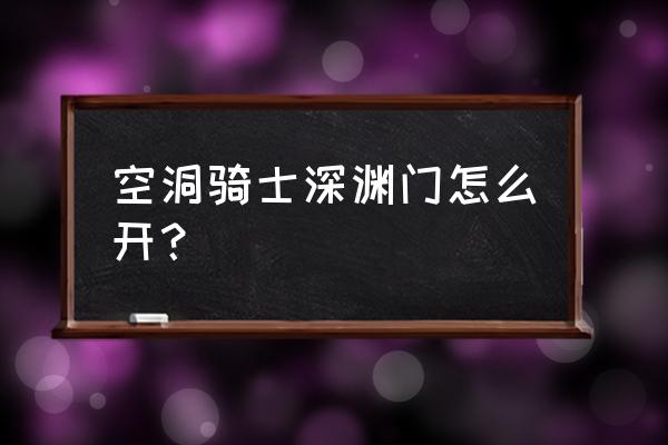 空洞骑士古老盆地地图 空洞骑士深渊门怎么开？