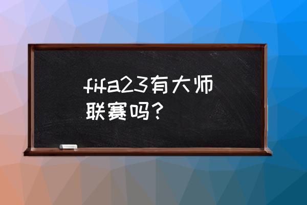 fifa22杯赛模式哪里设置 fifa23有大师联赛吗？