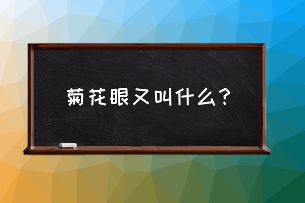 日本天照和月读是什么意思 菊花眼又叫什么？