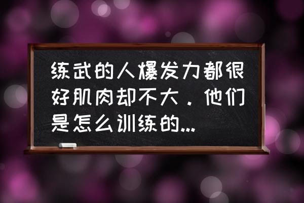 格斗腰部力量训练方法 练武的人爆发力都很好肌肉却不大。他们是怎么训练的?不可能只做俯卧撑吧？