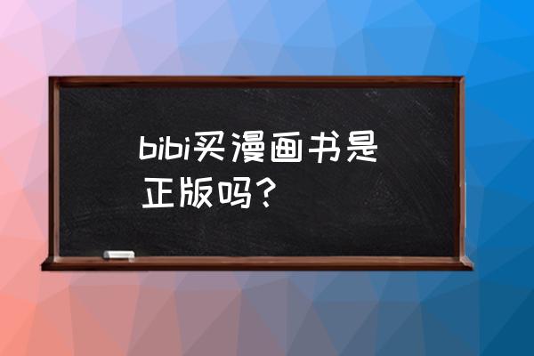 漫画怎么鉴定正版 bibi买漫画书是正版吗？