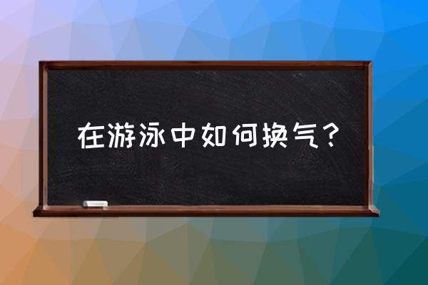 蝶泳换气方法和技巧 在游泳中如何换气？