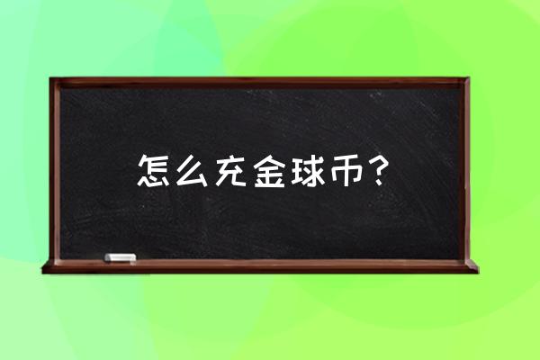 世界杯抖音预测对了怎么领奖 怎么充金球币？