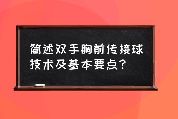 篮球跑动传球的训练方法 简述双手胸前传接球技术及基本要点？