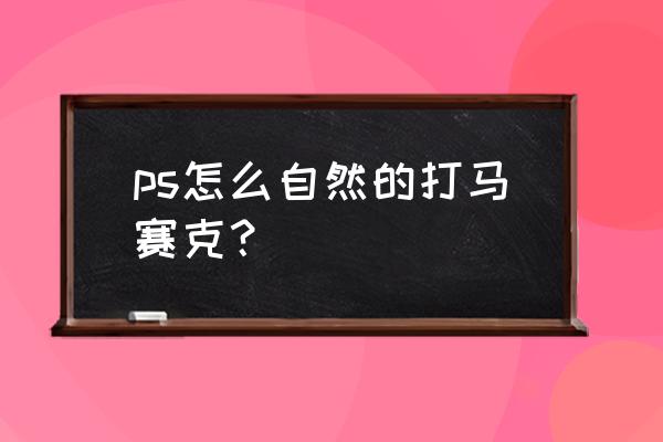 ps如何把图片变成马赛克 ps怎么自然的打马赛克？