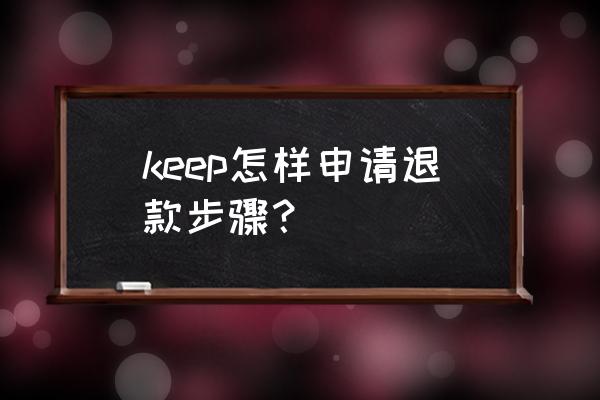 keep玉桂狗奖牌报名教程 keep怎样申请退款步骤？