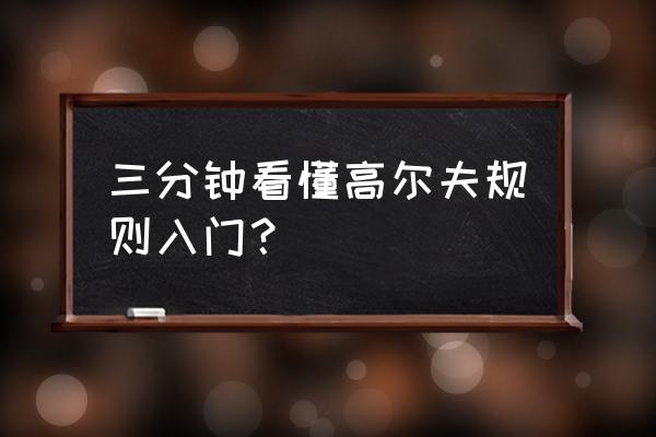 高尔夫球规则基本知识 三分钟看懂高尔夫规则入门？