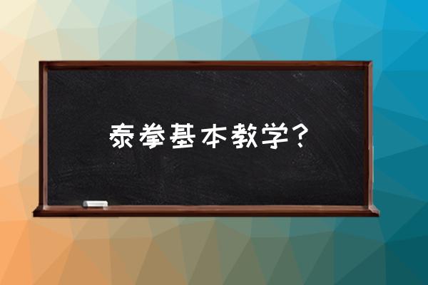 如何练好摆拳 泰拳基本教学？