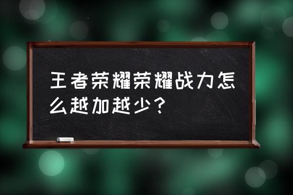 英雄战力升得慢怎么办 王者荣耀荣耀战力怎么越加越少？