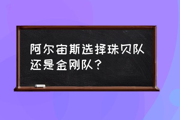 宝可梦阿尔宙斯主线任务一共多少 阿尔宙斯选择珠贝队还是金刚队？