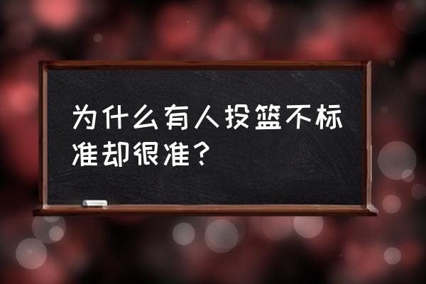 怎样知道自己投篮姿势好看不好看 为什么有人投篮不标准却很准？