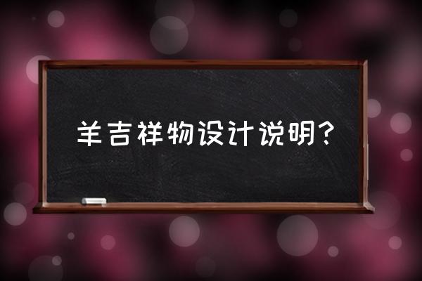 设计吉祥物可爱 羊吉祥物设计说明？