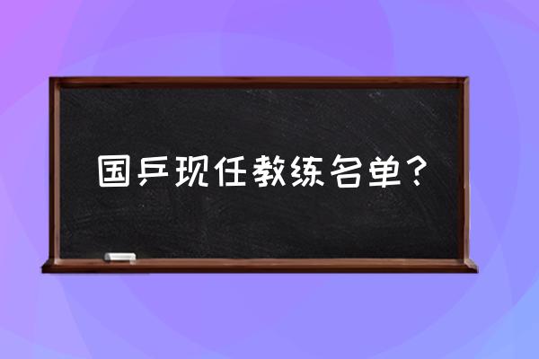 足球队经理做什么工作 国乒现任教练名单？