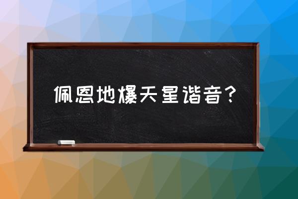 火影的忍术翻译成中文谐音 佩恩地爆天星谐音？