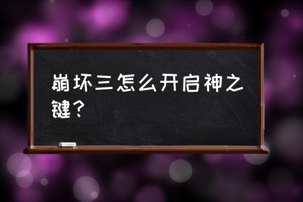 崩坏三劫灭调律是什么 崩坏三怎么开启神之键？