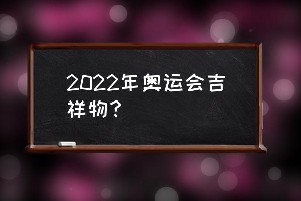 冰雪吉祥物手绘三视图 2022年奥运会吉祥物？