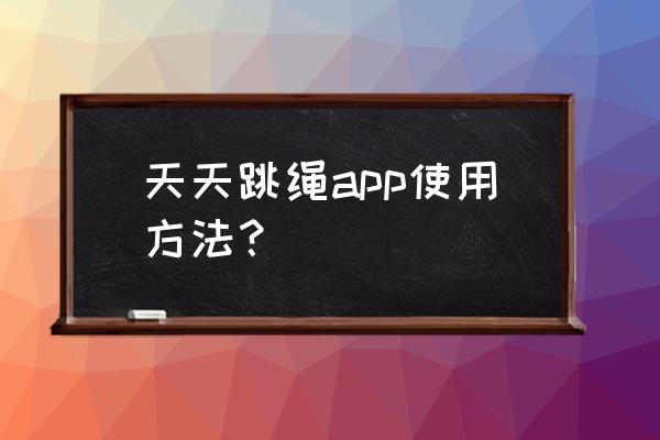 天天跳绳pk模式在哪里 天天跳绳app使用方法？