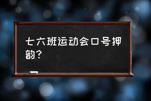 如何动员学生报名校运会 七六班运动会口号押韵？