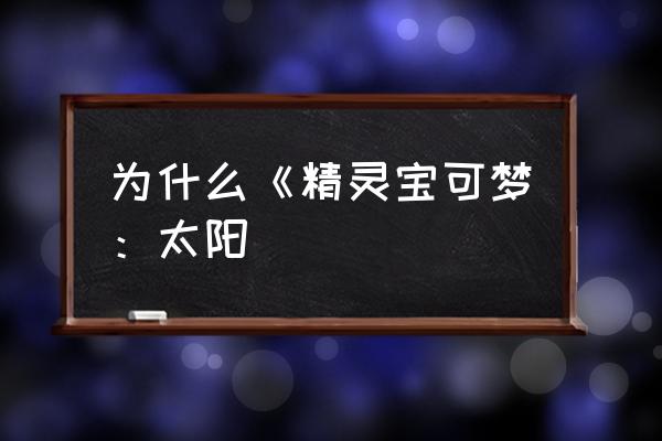 宝可梦日月在哪里能玩 为什么《精灵宝可梦：太阳